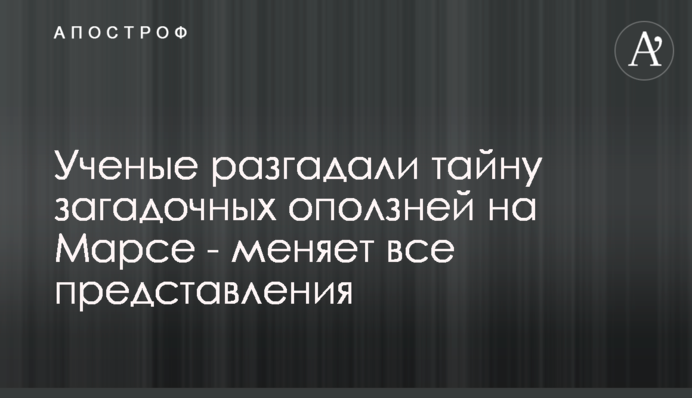 Вчені розгадали таємницю загадкових зсувів на Марсі - змінює всі уявлення