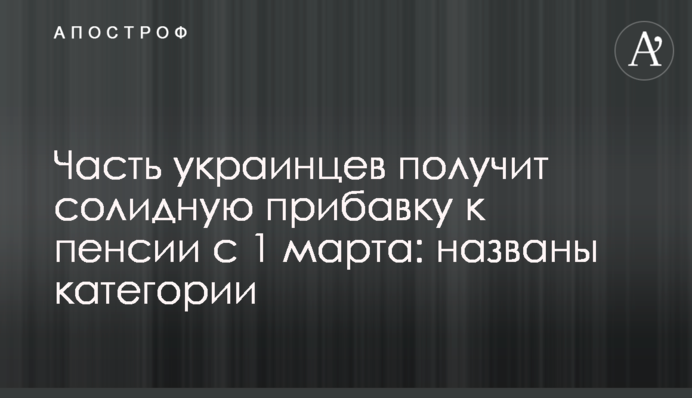 Часть украинцев получит солидную прибавку к пенсии с 1 марта: названы категории