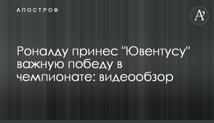 Роналду принес 