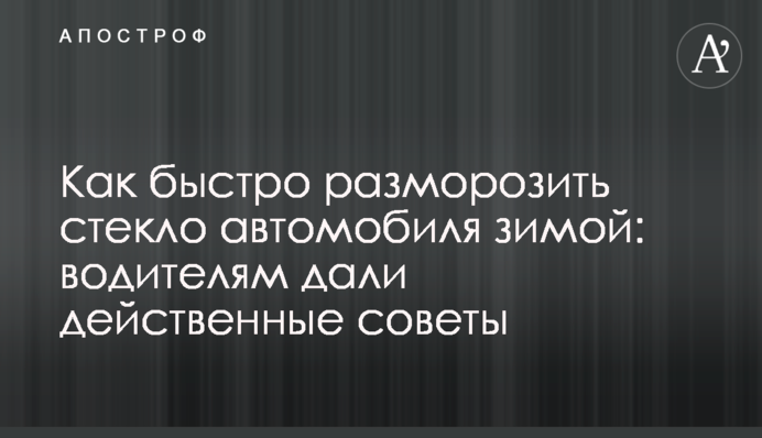 Як швидко розморозити скло автомобіля взимку: водіям дали дієві поради