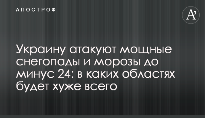 Украину атакуют мощные снегопады и морозы до минус 24: в каких областях будет хуже всего