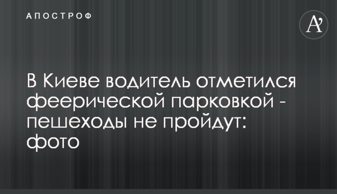 У Києві водій відзначився феєричним паркуванням - пішоходи не пройдуть: фото