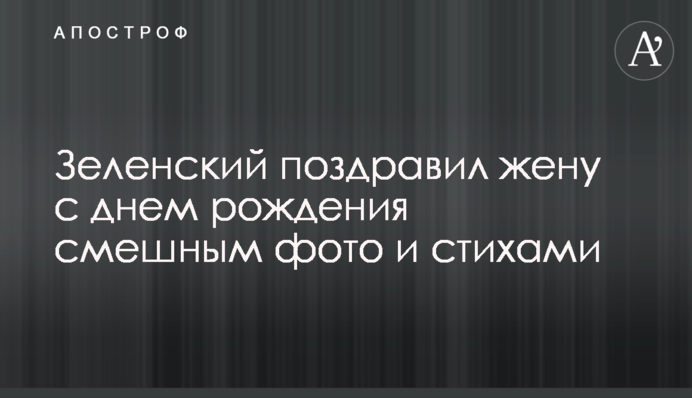 Зеленський привітав дружину з днем народження смішним фото і віршами
