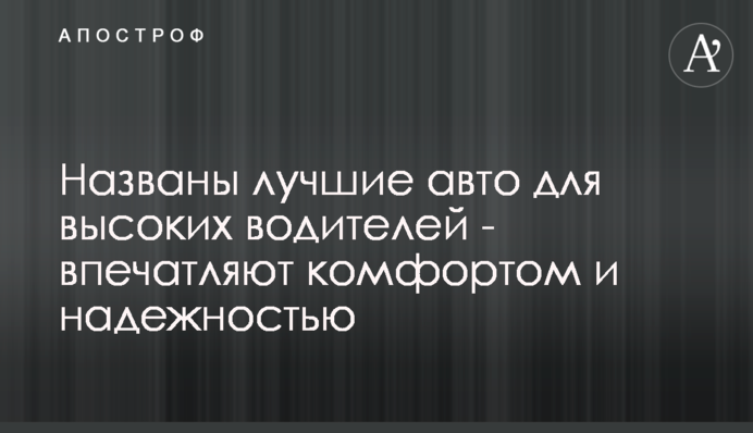 ​Названо кращі авто для високих водіїв - вражають комфортом і надійністю