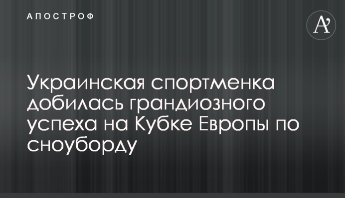 Украинская спортменка добилась грандиозного успеха на Кубке Европы по сноуборду