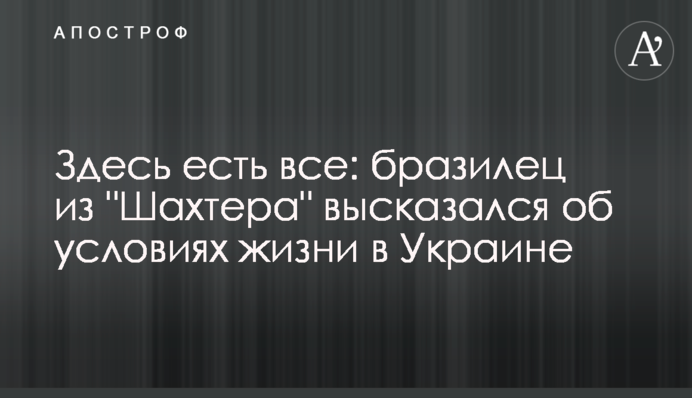Тут є все: бразилець з 