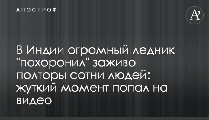 В Індії величезний льодовик 