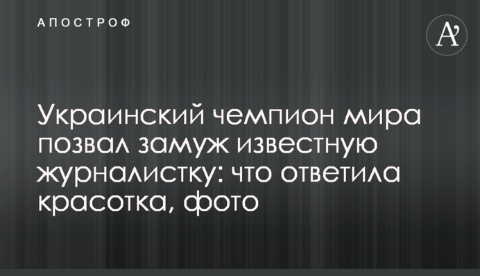 Український чемпіон світу покликав заміж відому журналістку: що відповіла красуня, фото