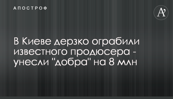 У Києві зухвало пограбували відомого продюсера - забрали 
