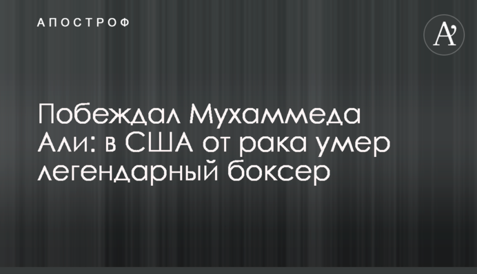 Побеждал Мухаммеда Али: в США от рака умер легендарный боксер