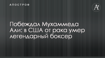 Перемагав Мухаммеда Алі: в США від раку помер легендарний боксер