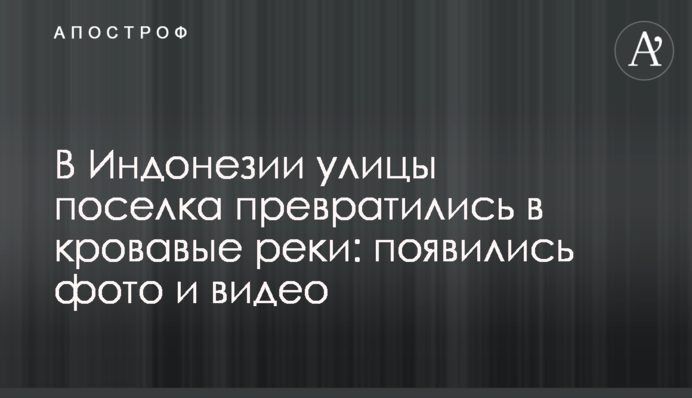В Індонезії вулиці селища перетворилися на криваві ріки: з'явилися фото і відео