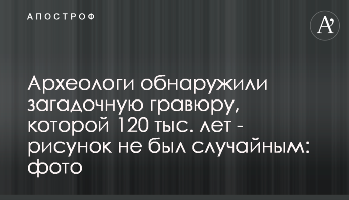 Археологи виявили загадкову гравюру, якій 120 тис. років - малюнок не був випадковим: фото