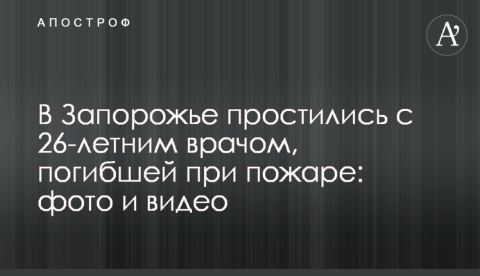 У Запоріжжі попрощалися з 26-річним лікарем, яка загинула під час пожежі: фото і відео