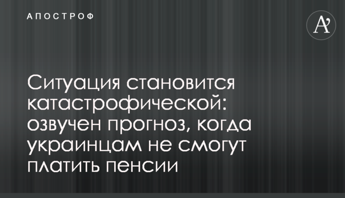 Ситуация становится катастрофической: озвучен прогноз, когда украинцам не смогут платить пенсии