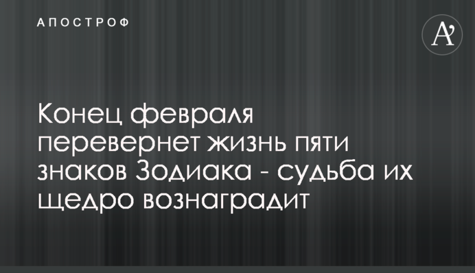 Конец февраля перевернет жизнь пяти знаков Зодиака - судьба их щедро вознаградит