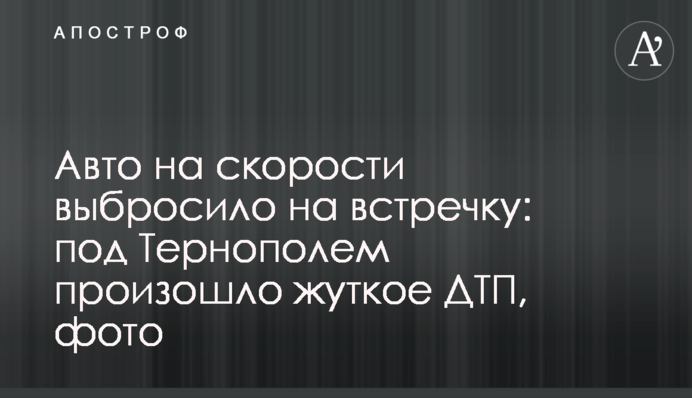 ​Авто на швидкості викинуло на зустрічну: під Тернополем сталася жахлива ДТП, фото