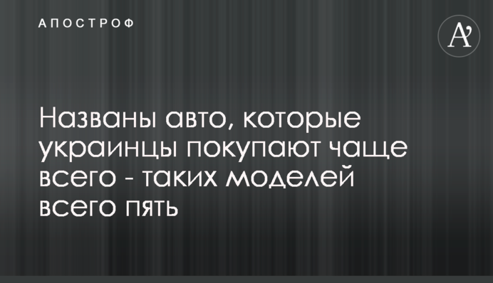 Названі авто, які українці купують найчастіше - таких моделей всього п'ять