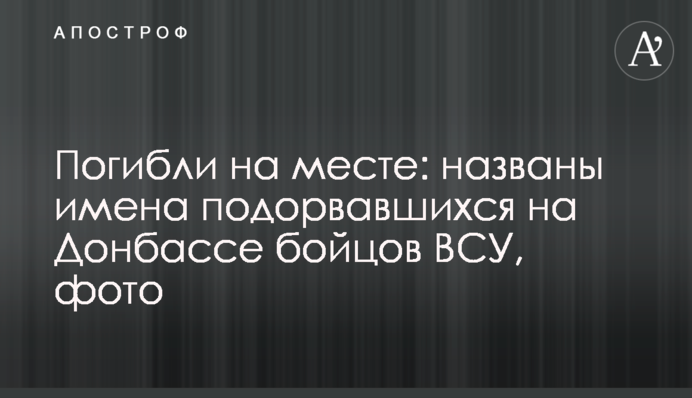 Погибли на месте: названы имена подорвавшихся на Донбассе бойцов ВСУ, фото