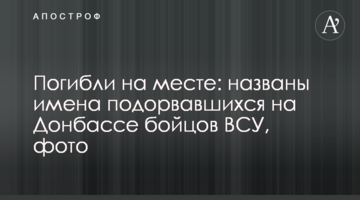 ​Загинули на місці: названо імена бійців ЗСУ, які підірвалися на Донбасі, фото
