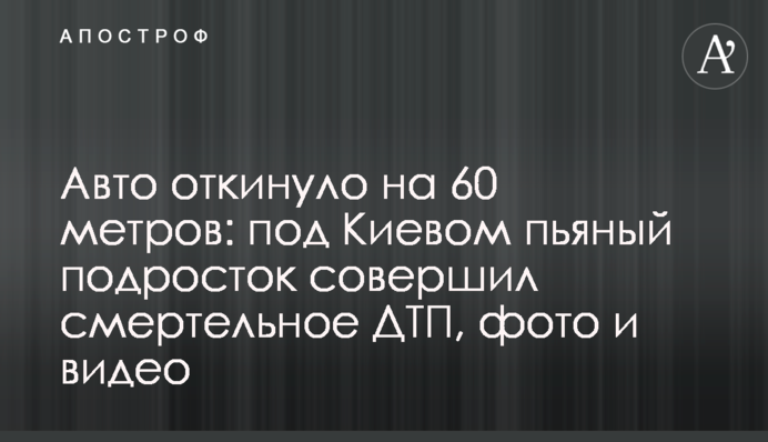 Авто відкинуло на 60 метрів: під Києвом п'яний підліток скоїв смертельне ДТП, фото і відео
