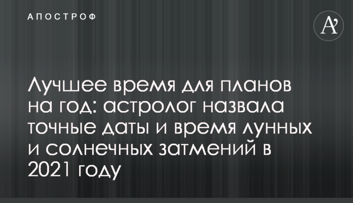 Кращий час для планів на рік: астролог назвала точні дати і час місячних та сонячних затемнень в 2021 році