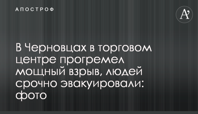 У Чернівцях в торговому центрі прогримів потужний вибух, людей терміново евакуювали: фото