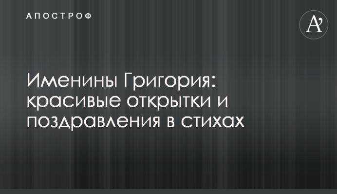 Іменини Григорія: красиві листівки і привітання у віршах