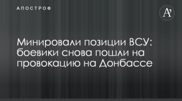 Мінували позиції ЗСУ: бойовики знову пішли на провокацію на Донбасі