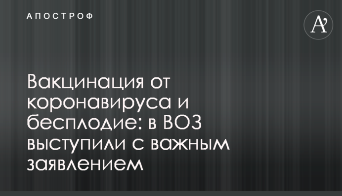 Вакцинация от коронавируса и бесплодие: в ВОЗ выступили с важным заявлением
