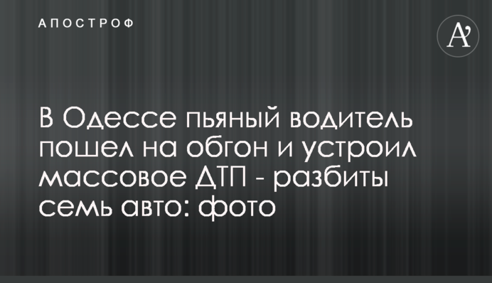 В Одесі п'яний водій пішов на обгін і влаштував масову ДТП - розбито сім авто: фото