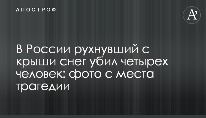 В России рухнувший с крыши снег убил четырех человек: фото с места трагедии