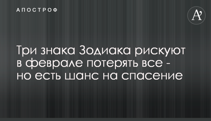 Три знака Зодиака рискуют в феврале потерять все - но есть шанс на спасение
