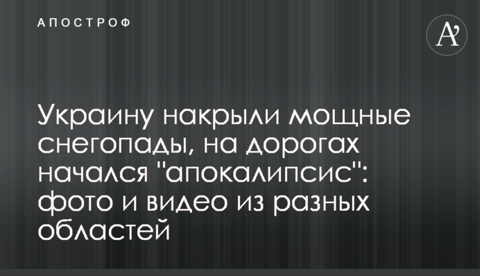 Украину накрыли мощные снегопады, на дорогах начался 
