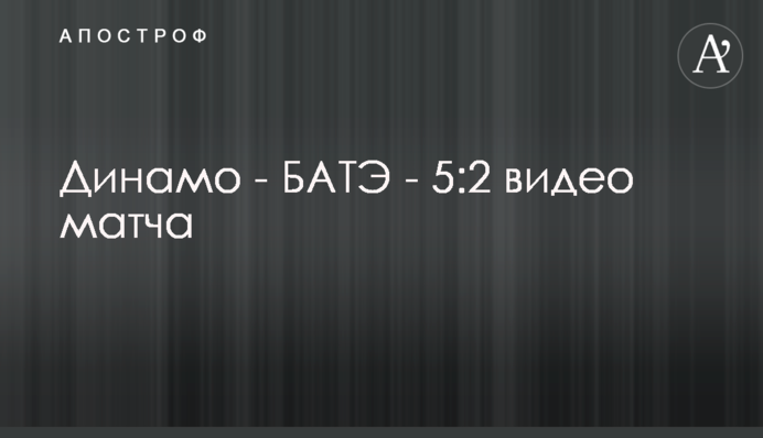 Динамо - БАТЕ - 5:2 відео матчу