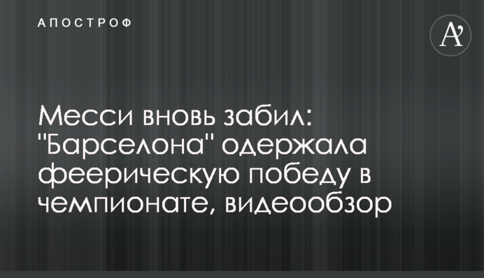 Месси вновь забил: 