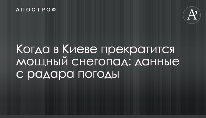 Коли в Києві припиниться потужний снігопад: дані з радара погоди