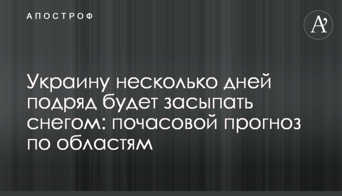 Украину несколько дней подряд будет засыпать снегом: почасовой прогноз по областям