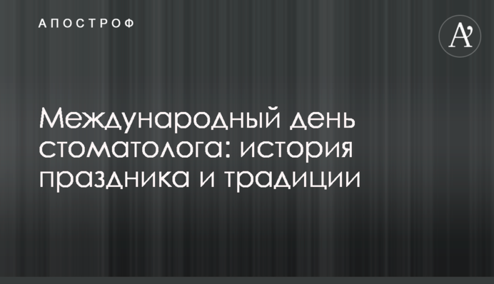 Міжнародний день стоматолога: історія свята і традиції