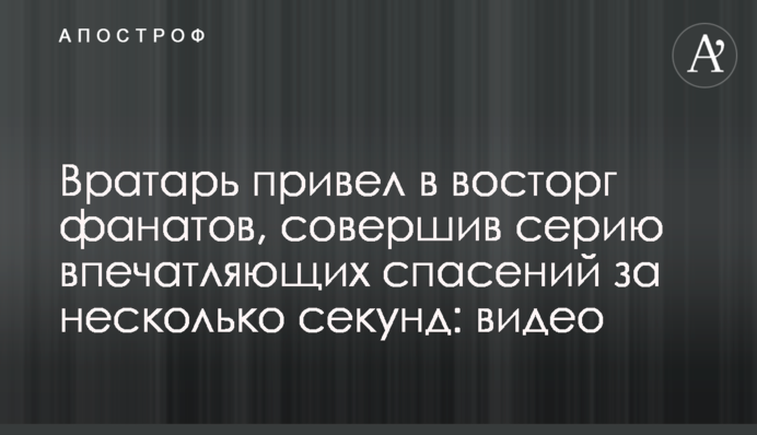 Вратарь привел в восторг фанатов, совершив серию впечатляющих спасений за несколько секунд: видео