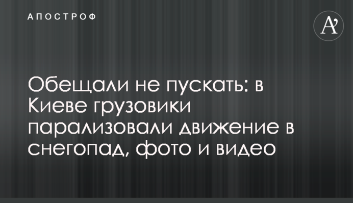 Обещали не пускать: в Киеве грузовики парализовали движение в снегопад, фото и видео