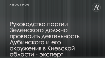 Руководство партии Зеленского должно проверить деятельность Дубинского и его окружения в Киевской области - эксперт