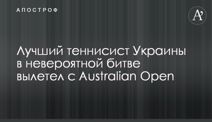 Лучший теннисист Украины в невероятной битве вылетел с Australian Open
