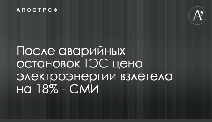 Після аварійних зупинок ТЕС ціна електроенергії злетіла на 18% - ЗМІ