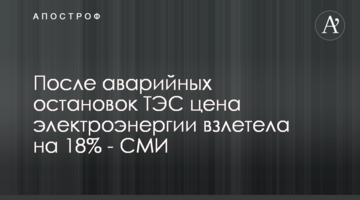 После аварийных остановок ТЭС цена электроэнергии взлетела на 18% - СМИ