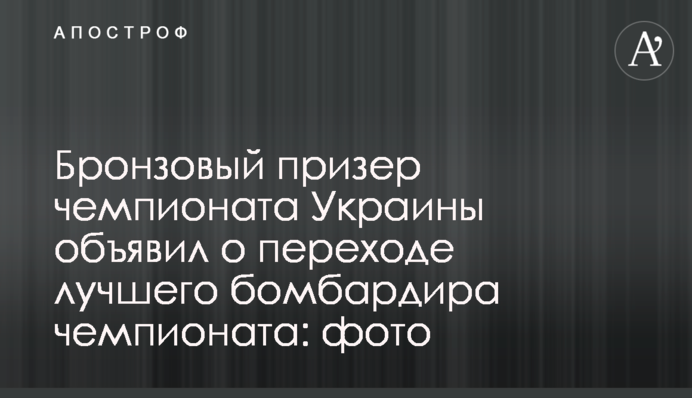Бронзовый призер чемпионата Украины объявил о переходе лучшего бомбардира чемпионата: фото