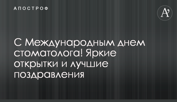 С Международным днем стоматолога! Яркие открытки и лучшие поздравления