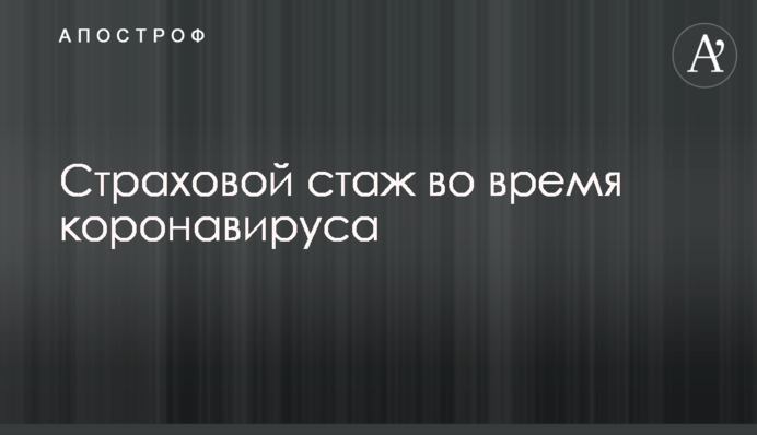 Что будет со страховым стажем украинцев за время карантина: в Пенсионном фонде дали ответ