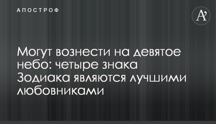 Можуть піднести на дев'яте небо: чотири знака Зодіаку є найкращими коханцями