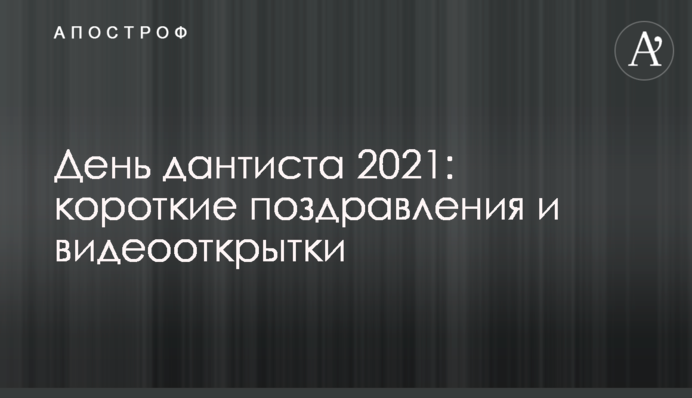 День стоматолога 2021: короткие поздравления и видеооткрытки